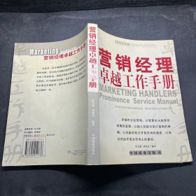 营销经理卓越工作手册