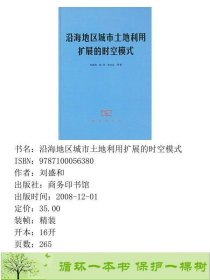 沿海地区城市土地利用扩展的时空模式刘盛和商务印书馆9787100056380刘盛和商务印书馆9787100056380