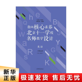 指向核心素养：北京十一学校名师教学设计--英语八年级上册
