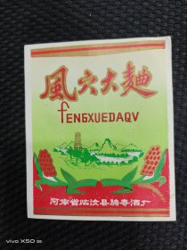 本网首见一风穴大曲