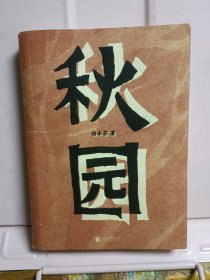 秋园:八旬老人讲述“妈妈和我”的故事写尽两代中国女性生生不息的坚韧与美好