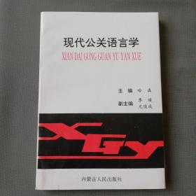 《現(xiàn)代公關(guān)語言學(xué)》簽名本