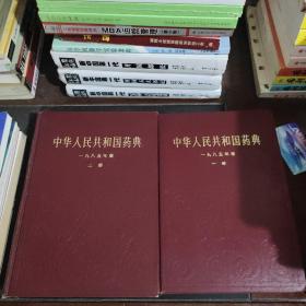 中华人民共和国药典一九八五年版（一部 二部）精装一版一印 全二册合售