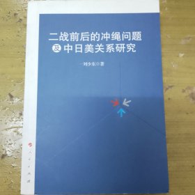 二战前后的冲绳问题及中日美关系研究