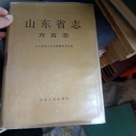 山东省志.81.方言志