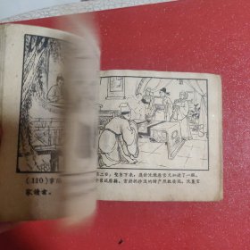 沈小霞相会出师表 1958年版59年印 稀见盛焕年盛焕文老师绘画 津美版 见图