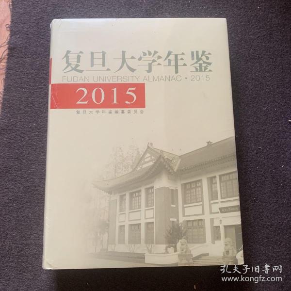 复旦大学年鉴(2015)