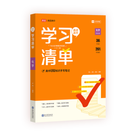 高途高中学清单化学 高中基础知识 许翔 新华正版