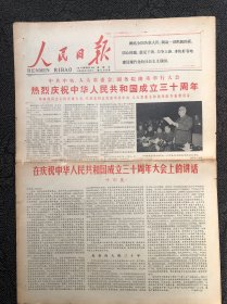 人民日报1979年9月30日