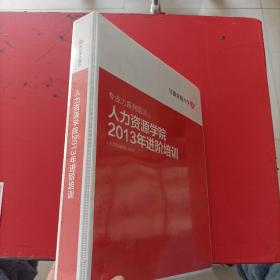 华夏幸福大学  专业力系列培训之 人类资源学院2013年进价培训