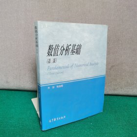 数值分析基础（第三版）