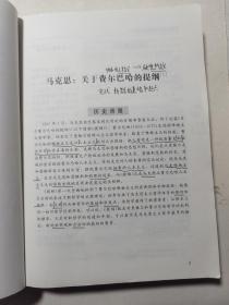 新世纪高等学校教材·思想政治教育专业系列教材：马克思主义经典著作导读  有少数笔记