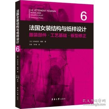 法国女装结构与纸样设计 6  服装部件·工艺基础·板型修正（法国原版引进）【法】多米尼克·佩朗 ①女服-服装结构-结构设计②女服-纸样设计