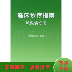 风湿病分册/临床诊疗指南