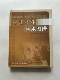 小兒外科手術(shù)圖譜