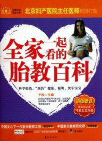 全家一起看的胎教百科 于松 9787508058726