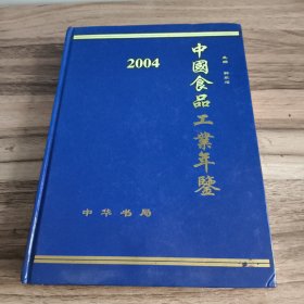 中国食品工业年鉴 2004