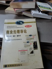 高等教育自学考试商务管理专业与金融管理专业指定教材：商业伦理导论