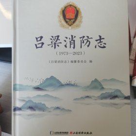 吕梁消防志