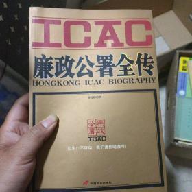 廉政公署全传：HONGKONG ICAC BIOGRAPHY