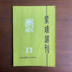 紫琅谜刊 总第13期