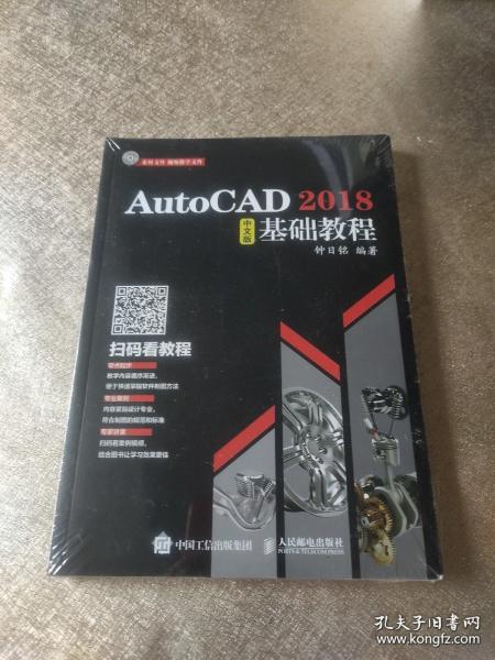 AutoCAD 2018中文版基础教程