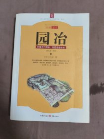 园冶：中国古代园林、别墅营造珍本：白话今译彩绘图本