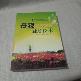 景观花卉实用栽培技术