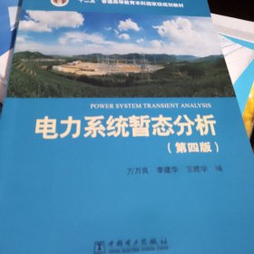 “十二五”普通高等教育本科国家级规划教材 电力系统暂态分析（第四版）