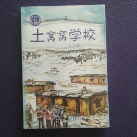 土窝窝，学校。