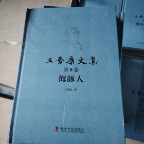 王晋康文集 第⑧卷 海豚人