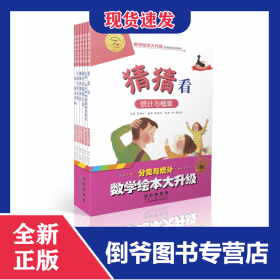 分类与统计(共6册)/数学绘本大升级