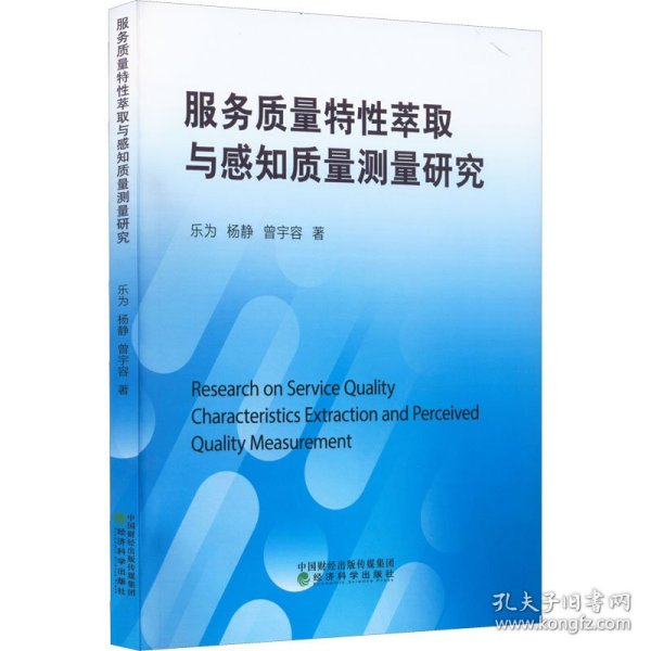 服务质量特性萃取与感知质量测量研究