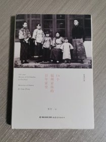 16个福州家族的百年家史（福建往事）