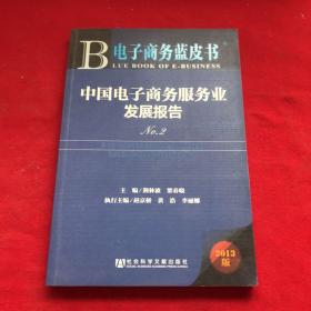 电子商务蓝皮书：中国电子商务服务业发展报告No.2（2013版）