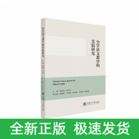 小学语文教学的实验研究