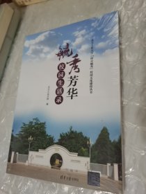 毓秀芳华：校园生活录【全新未拆封】