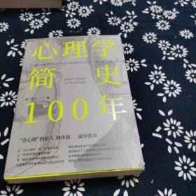 心理学简史100年（“壹心理”创始人黄伟强推荐，各家流派悉数登场，重现心理学发展百年史。），签名本