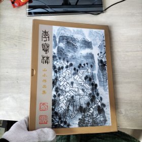 和谐亚运名家作品邮集（李宝林山水作品集）签名本