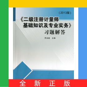 二級(jí)注冊(cè)計(jì)量師基礎(chǔ)知識(shí)及專(zhuān)業(yè)實(shí)務(wù)習(xí)題解答(2013版)