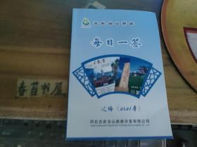 日历---古武当山景区  每日一签汇编【2021年】