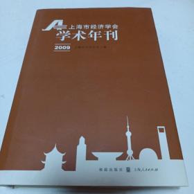 上海市经济学会学术年刊2009