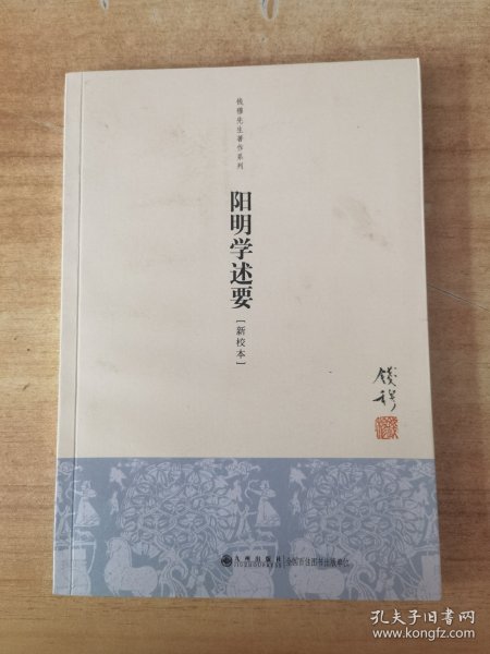 阳明学述要