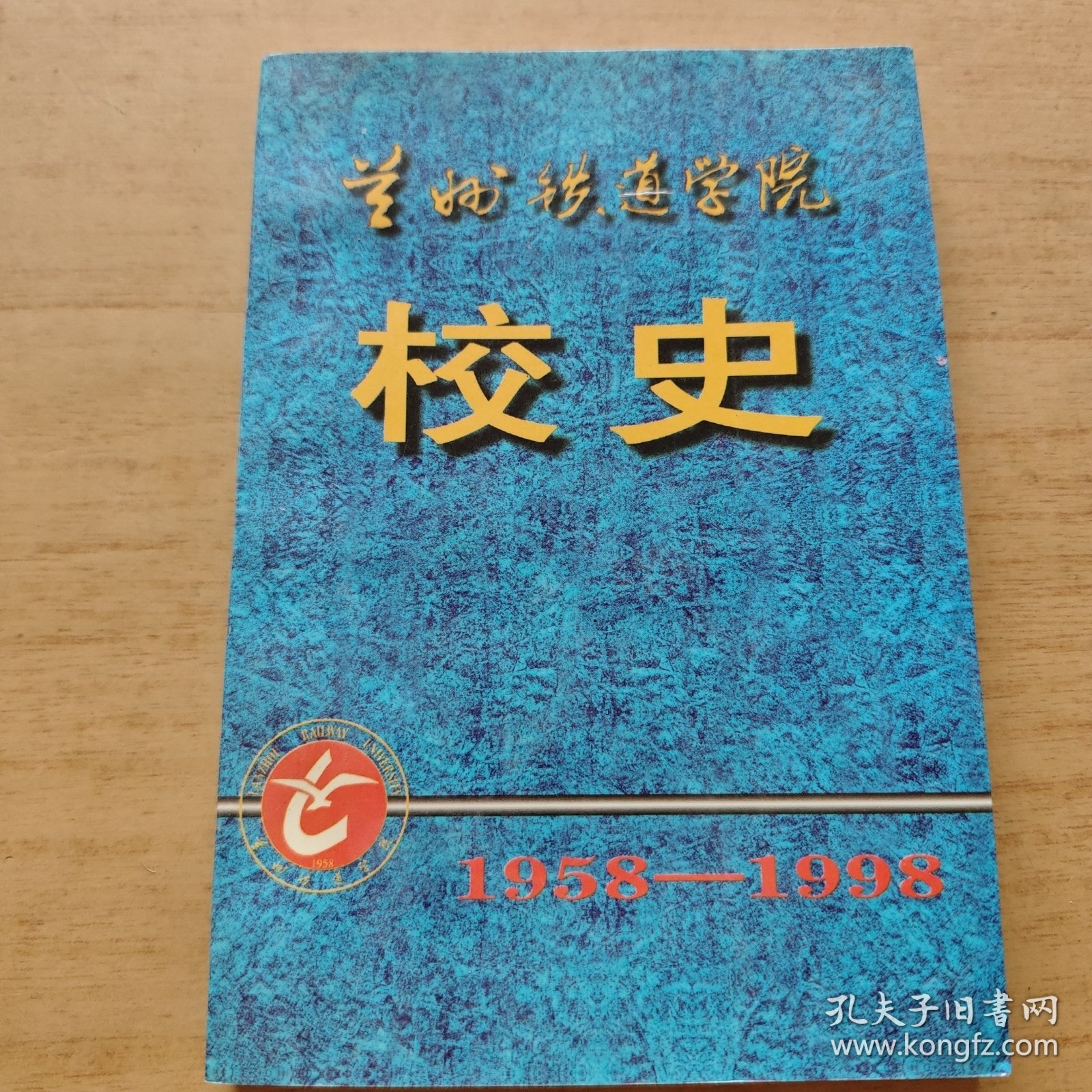 兰州铁道学院