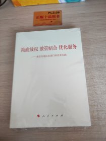 简政放权 放管结合 优化服务——来自各地区各部门的改革实践