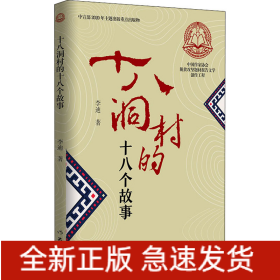 十八洞村的十八个故事