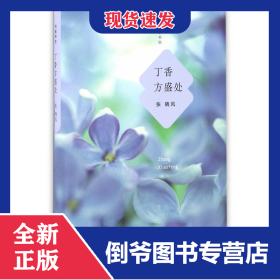 丁香方盛处(精)/名家书坊