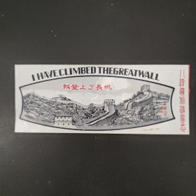 我登上了长城 八达岭参观留念 门票