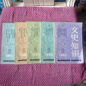 文史知识。2，3，4，5，6册1983年