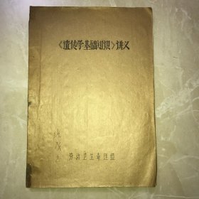 遗传学基础知识 讲义 （油印本）